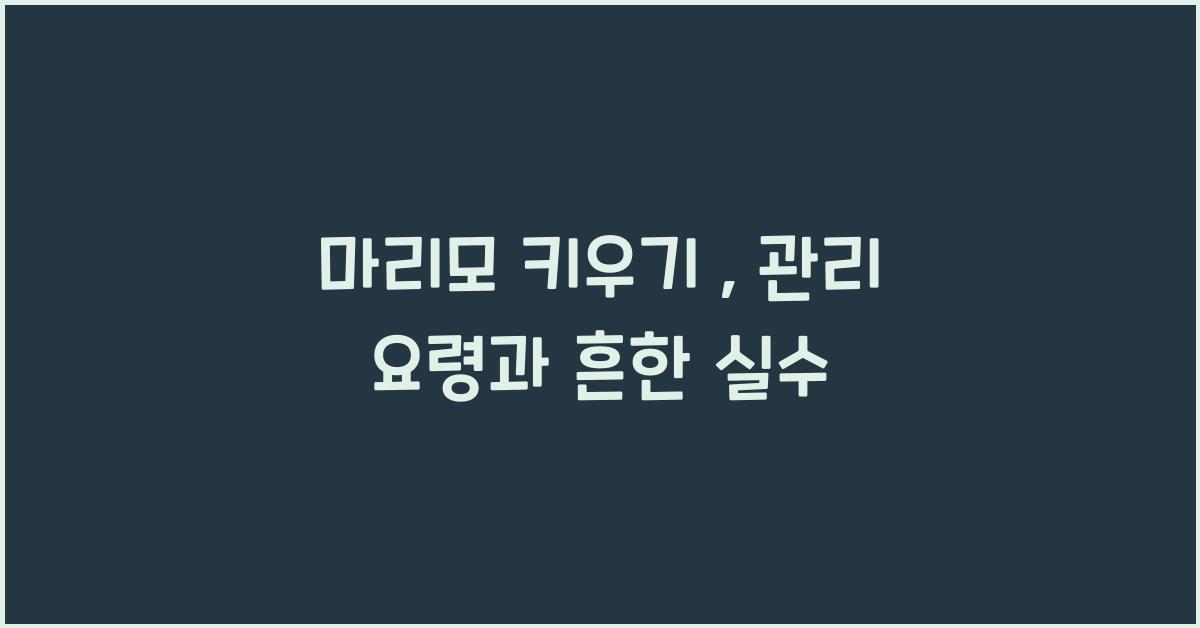 마리모 키우기