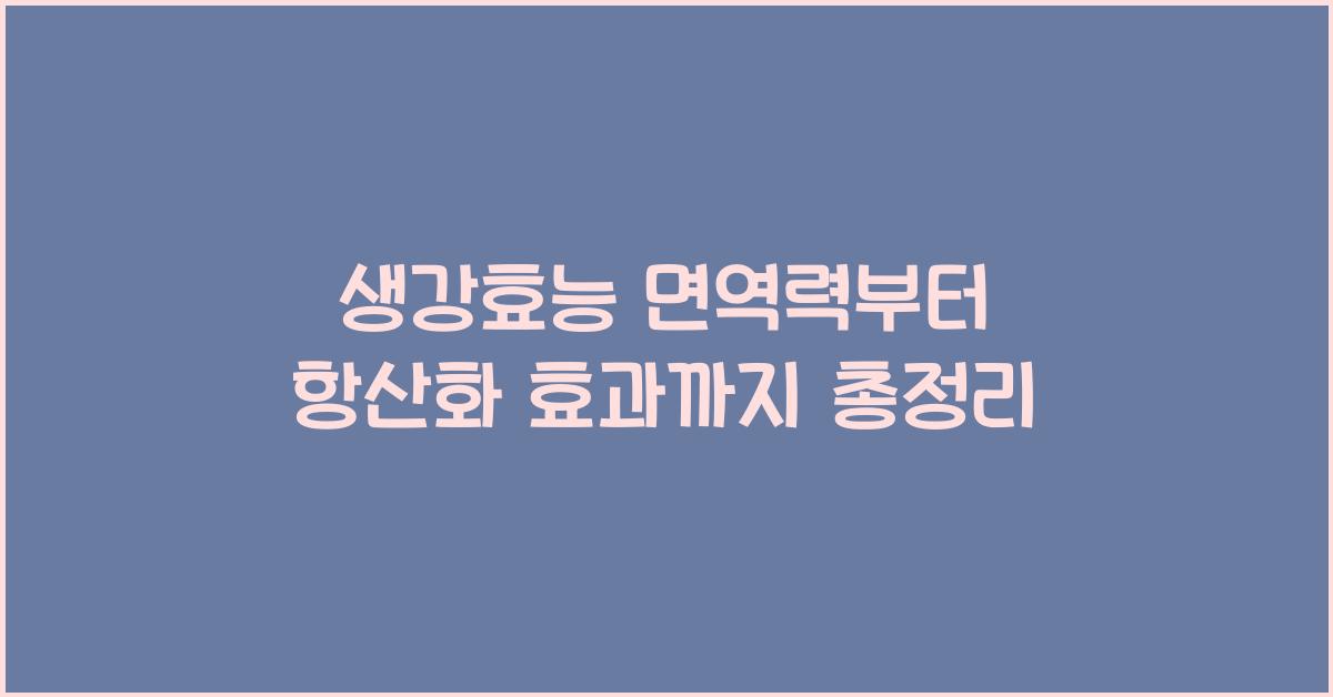생강효능