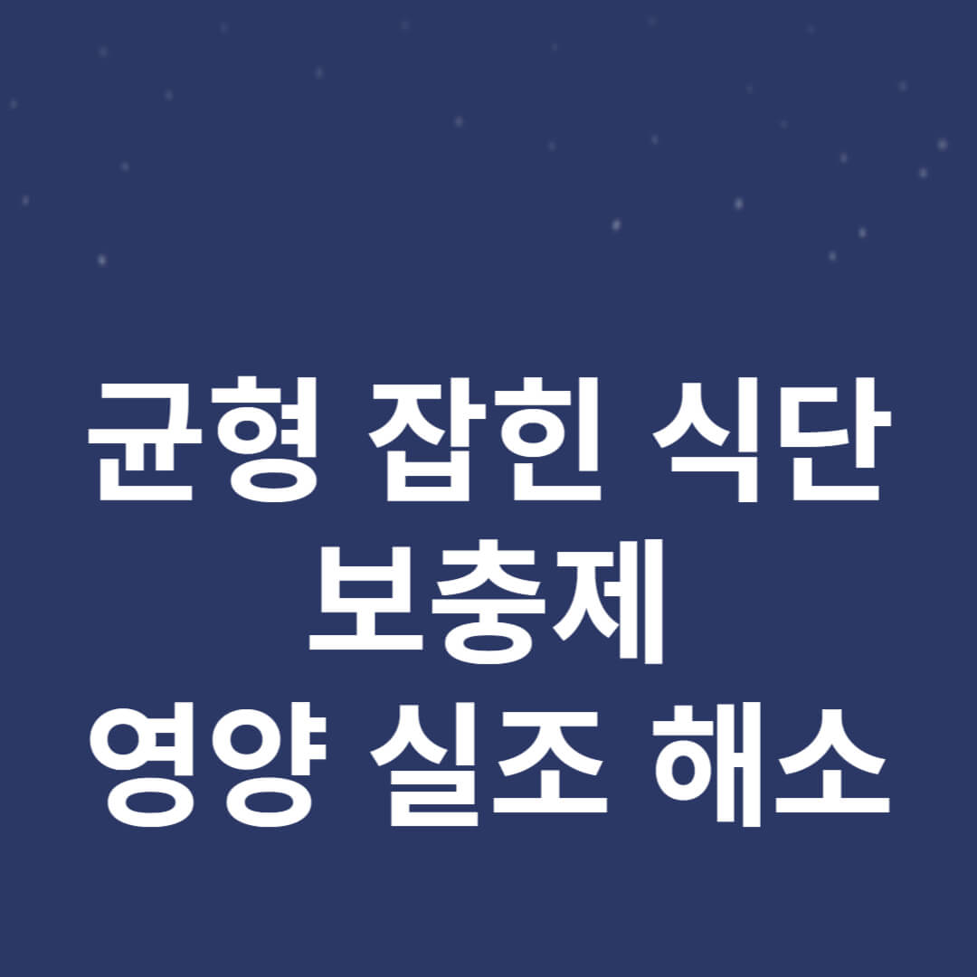 균형 잡힌 식단, 보충제 및 영양 실조 해소의 중요성 썸네일