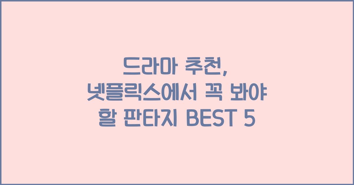 드라마 추천