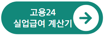 고용24 실업급여계산기