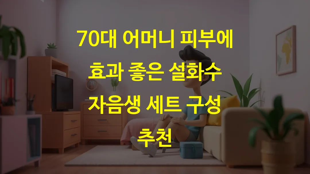 70대 어머니 피부에 효과 좋은 설화수 자음생 세트 구성 추천