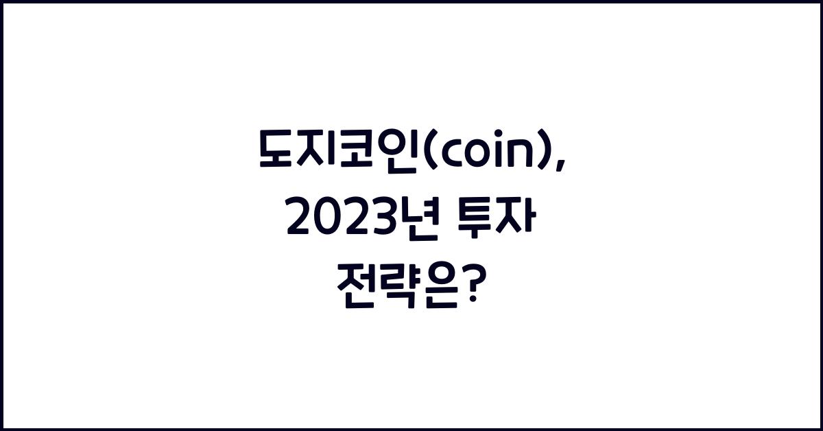 도지코인(coin)