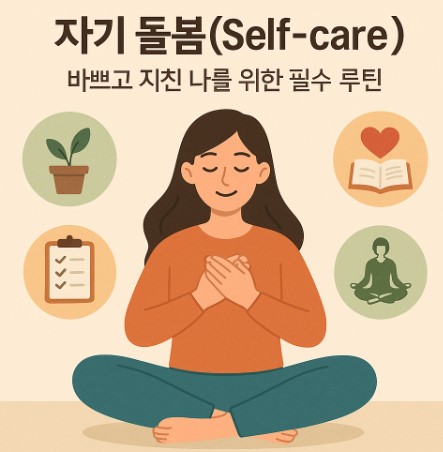 자기돌봄