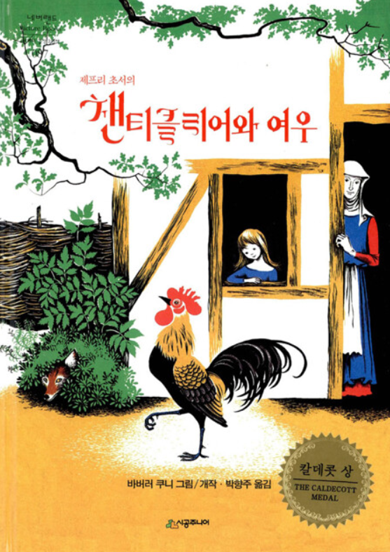 챈티클리어와 여우