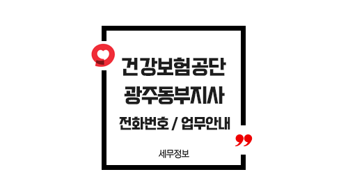 국민건강보험공단광주동부지사-이미지1