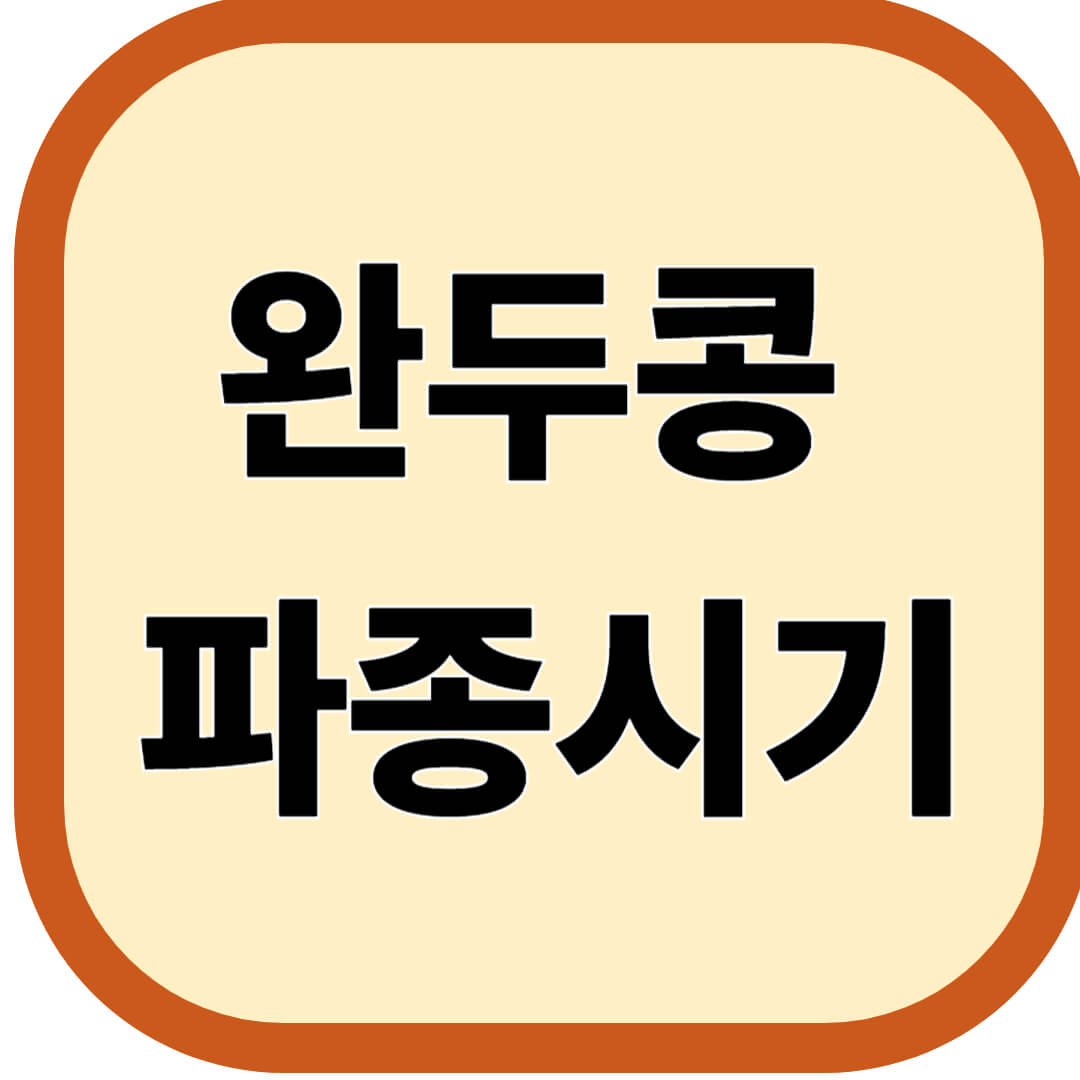 완두콩 파종시기