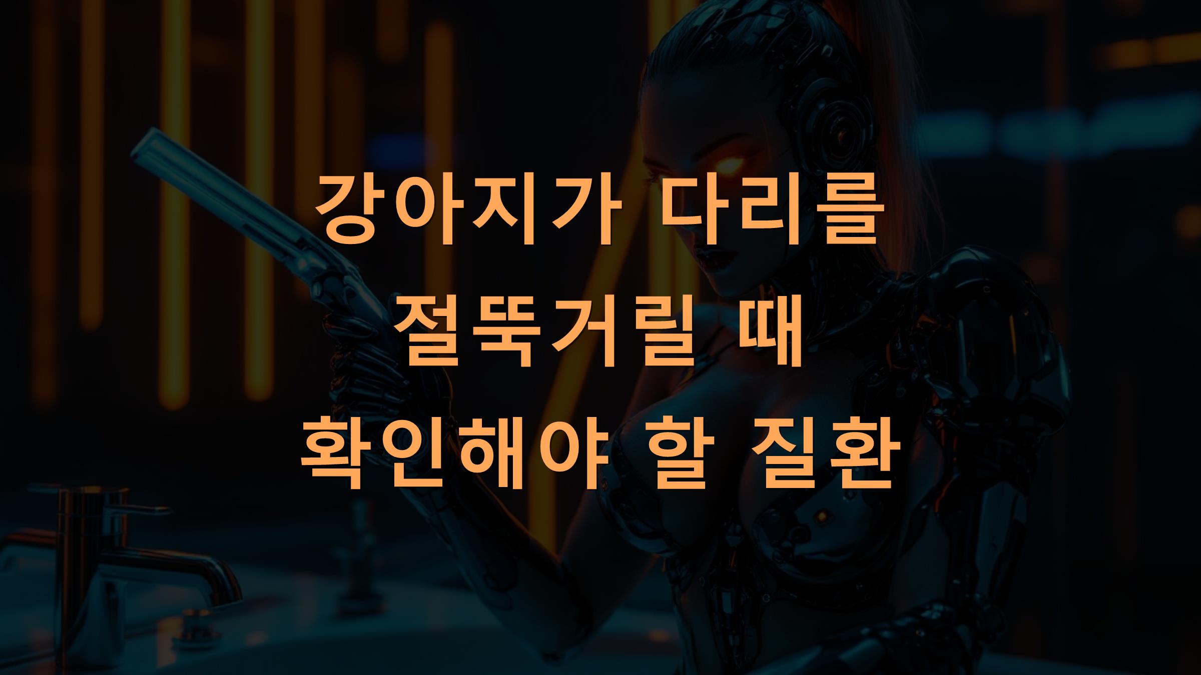 강아지가 다리를 절뚝거릴 때 확인해야 할 질환