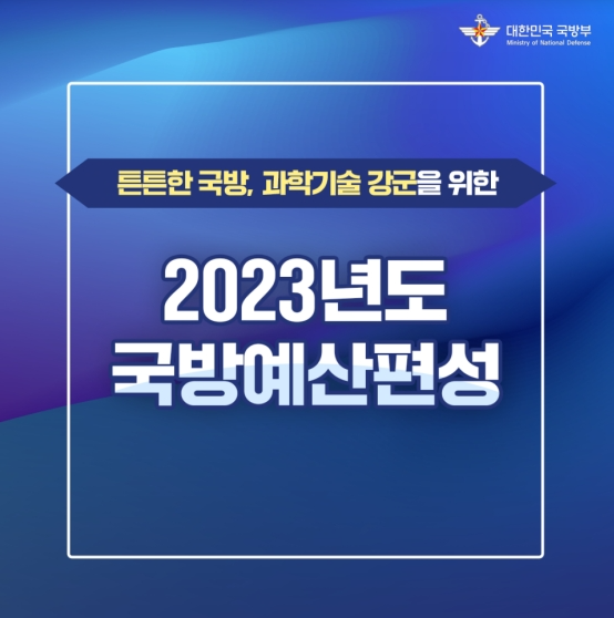 2023년도 국방예산편성 홍보 이미지