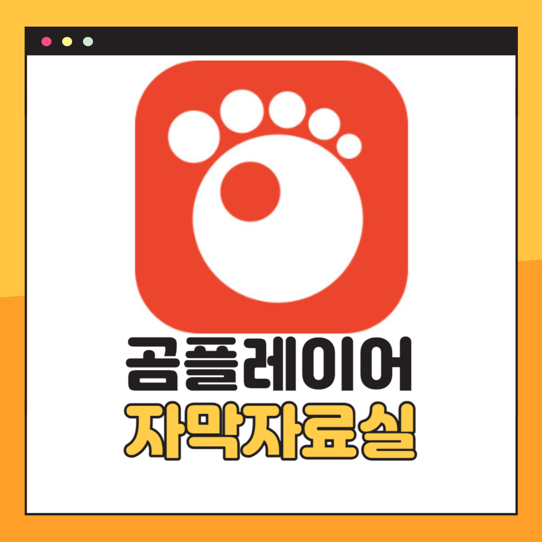 곰플레이어 자막자료실