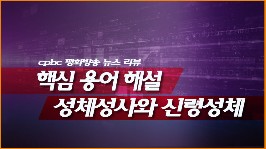 핵심 용어 해설: 성체성사와 신령성체