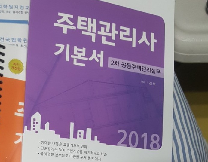 주택관리사 교재-2차 공동주택관리실무