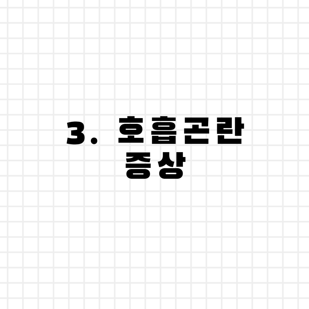 3. 호흡곤란 증상