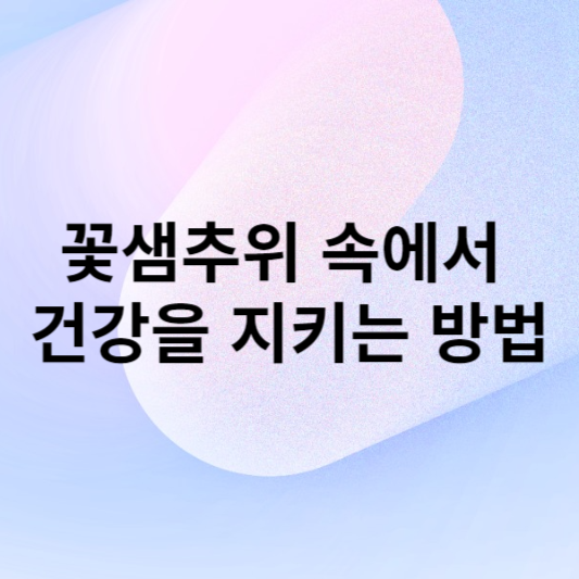 꽃샘추위 속에서 건강을 지키는 방법