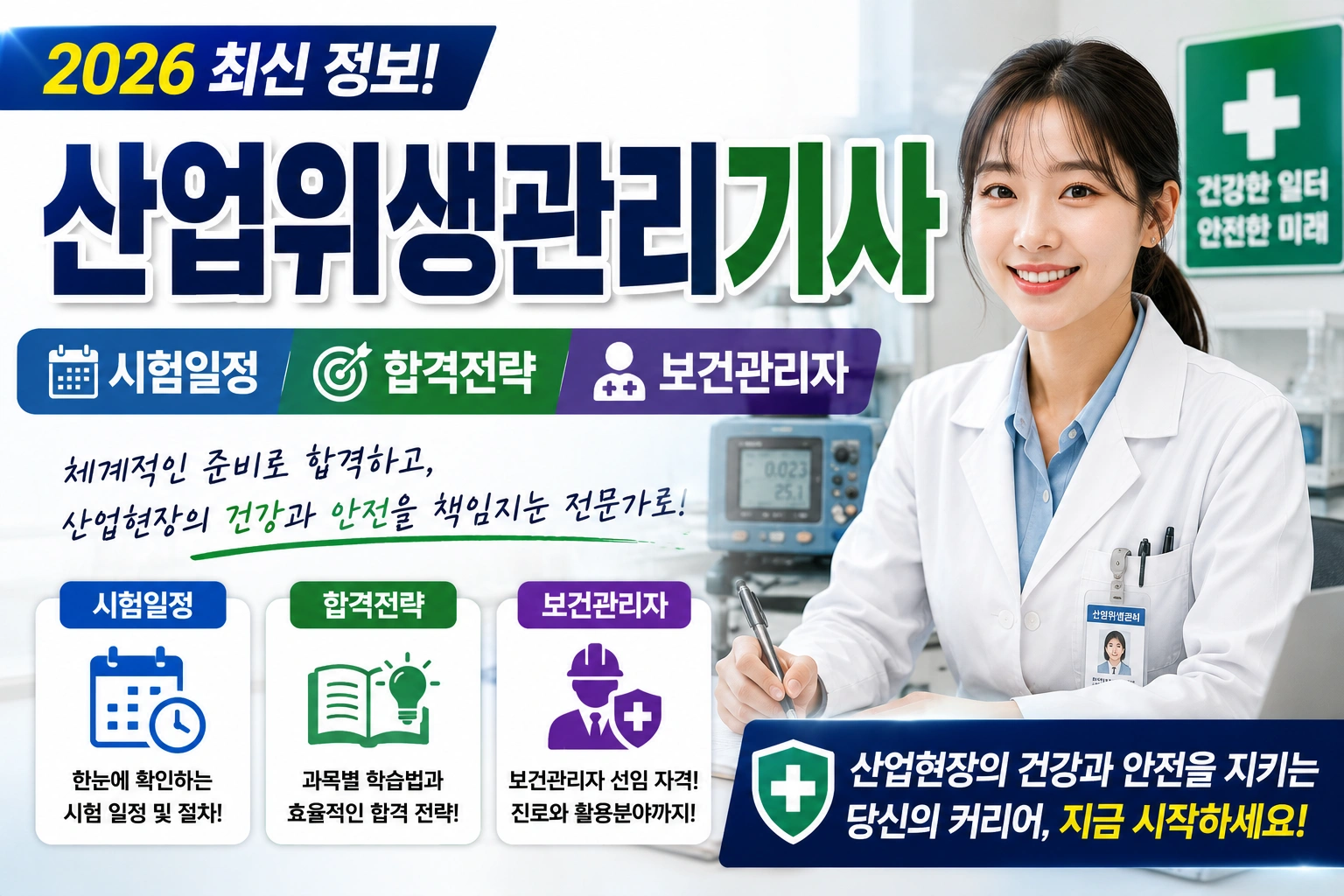 산업위생관리기사 (시험일정, 합격전략, 보건관리자)