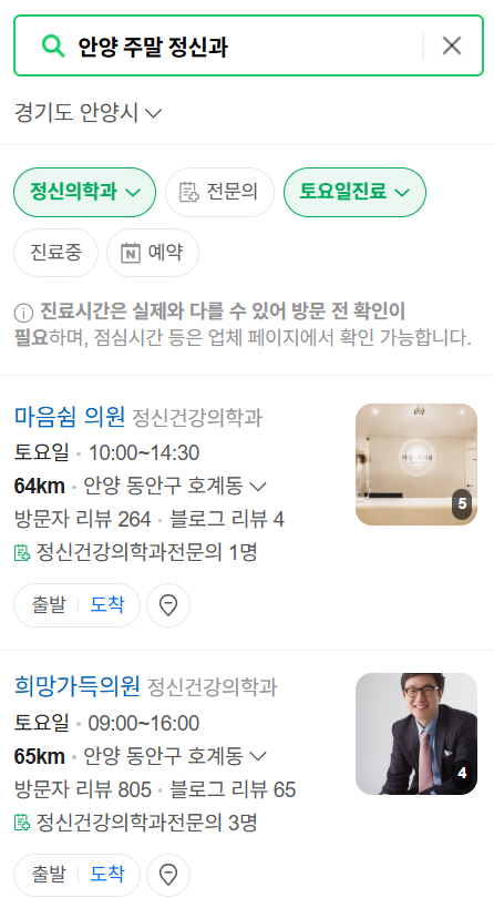 안양시 주말 일요일 진료 정신과(정신건강의학과) 추천 리스트 ❘ 토요일, 공휴일 문 여는 병원 목록