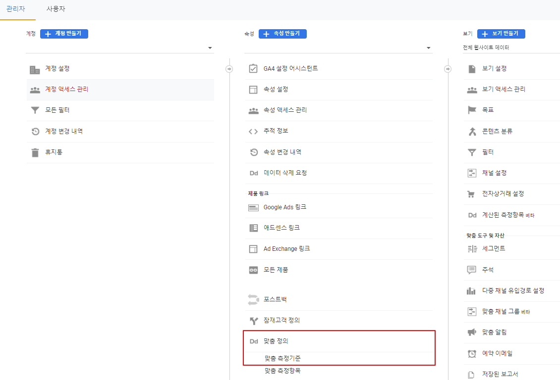 애널리틱스 맞춤 측정 기준