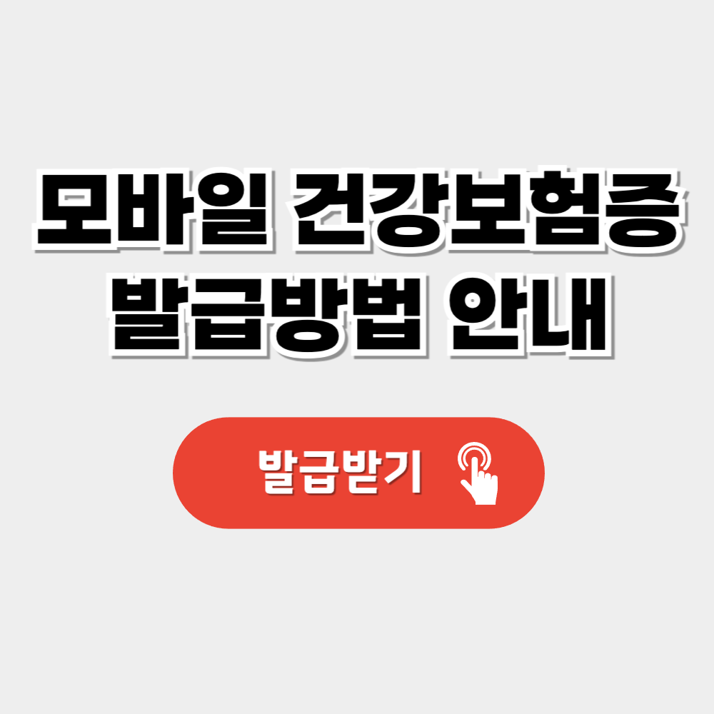 모바일 건강보험증 발급방법