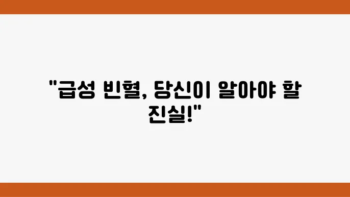 급성 빈혈 증상 원인 빈혈 예방 좋은 음식