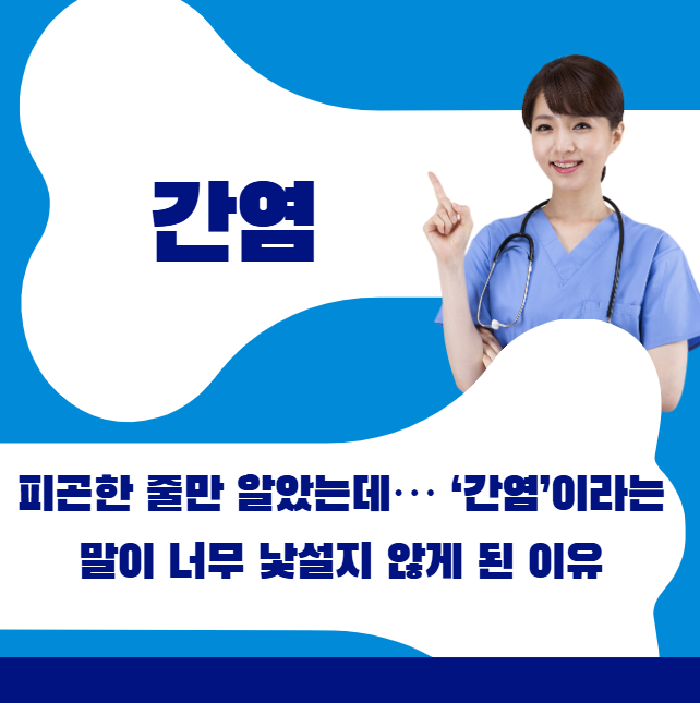 피곤한 줄만 알았는데&hellip; &lsquo;간염&rsquo;이라는 말이 너무 낯설지 않게 된 이유