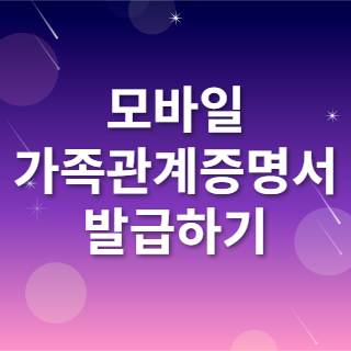 모바일 가족관계증명서 발급방법