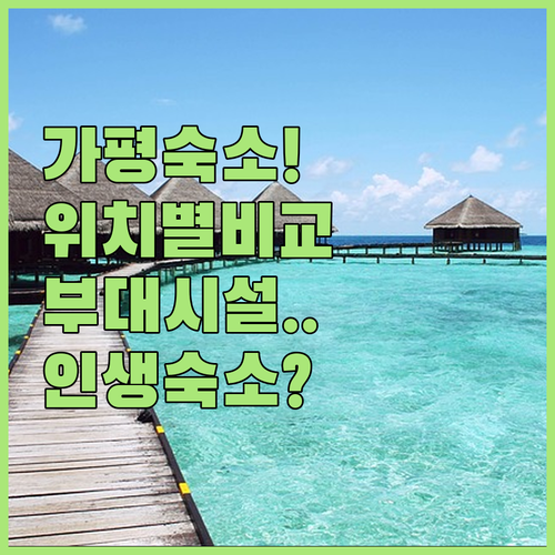 가평 여행 숙소 선택 가이드 위치별 ..