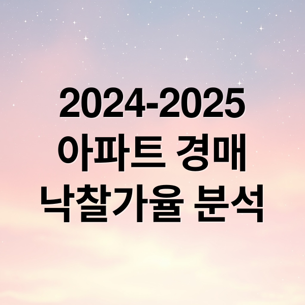 아파트 경매 낙찰가율