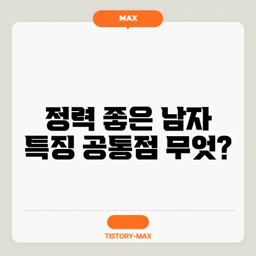 정력 좋은 남자 특징 공통점 무엇?