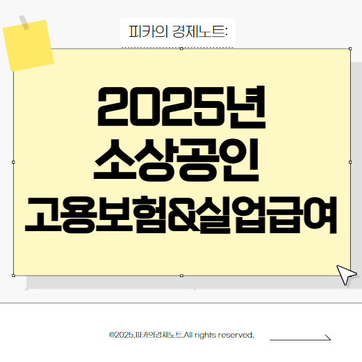 소상공인 고용보험&amp;실업급여 2025년 최신 가이드