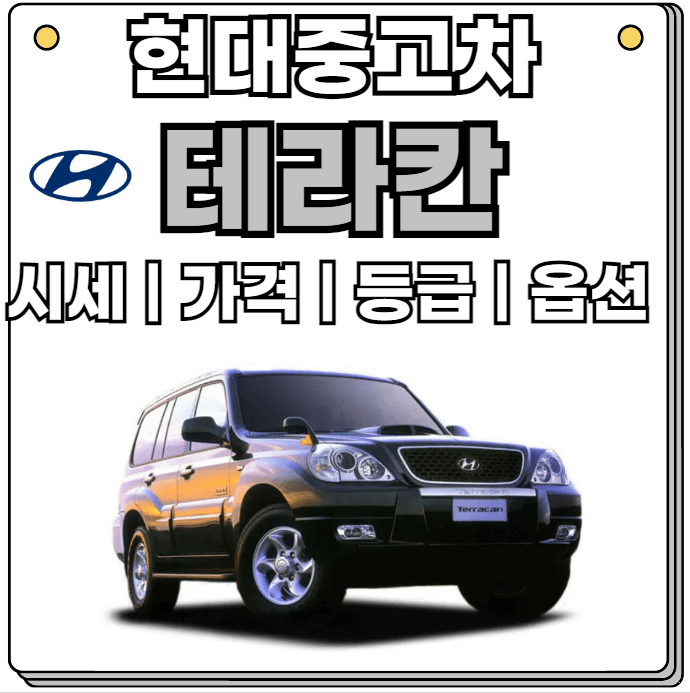 현대중고차-테라칸-중고-가격