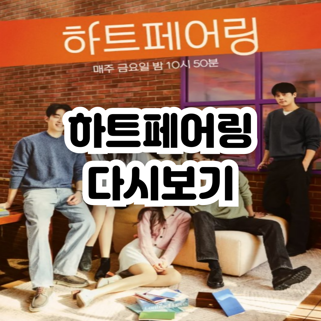 하트페어링-다시보기