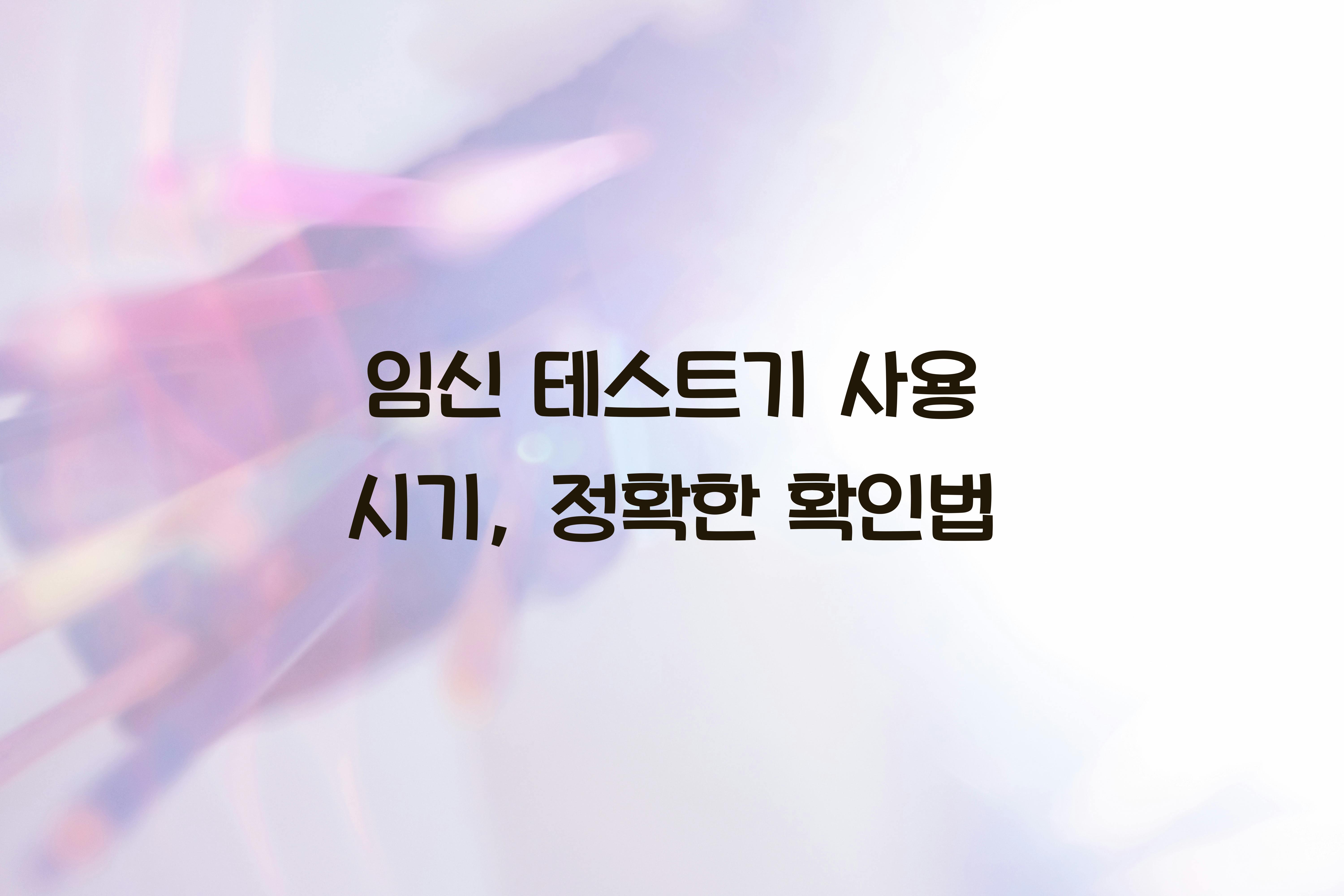 임신 테스트기 사용 시기