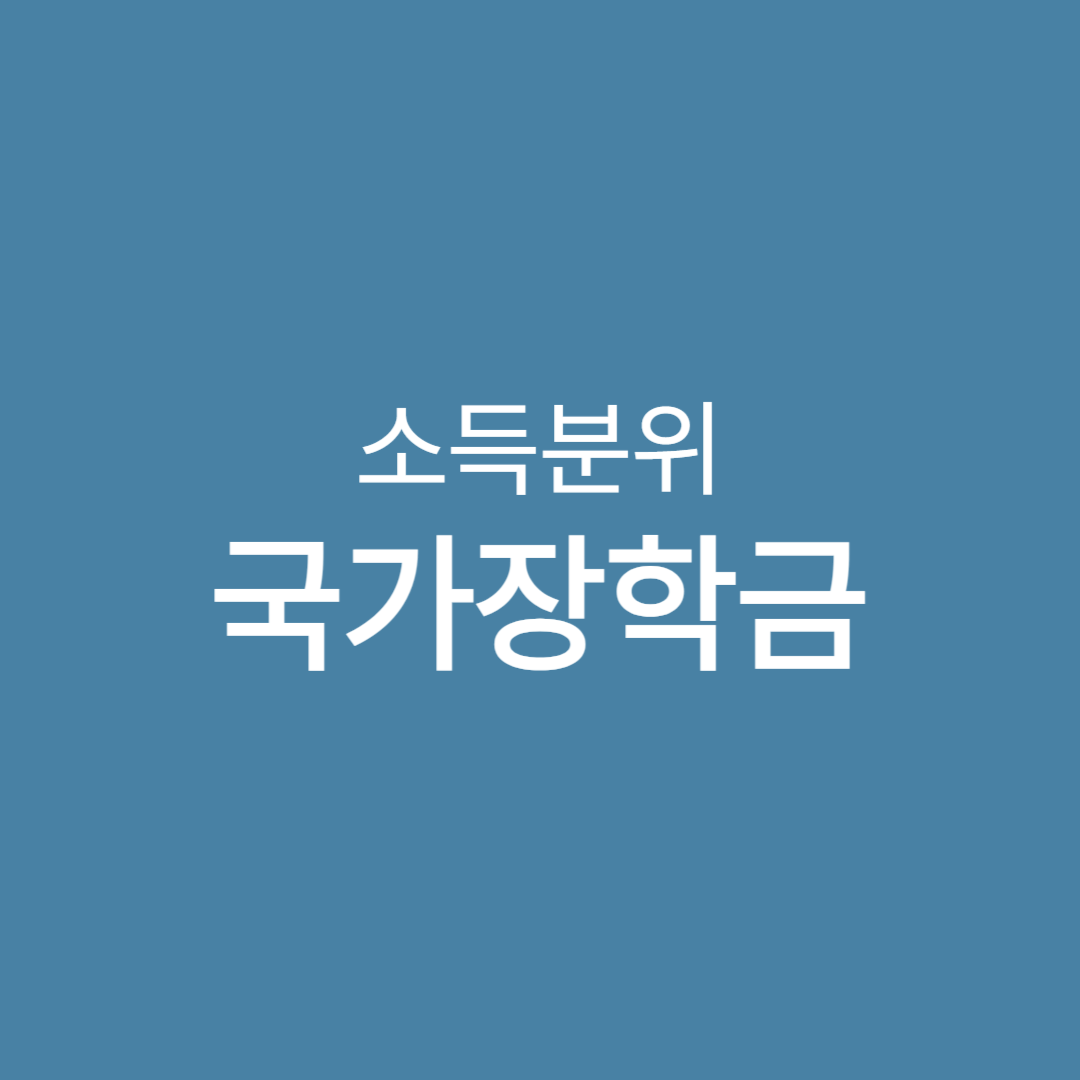 국가장학금, 소득분위 확인, 2025년 국가장학금, 장학금 신청, 소득분위 계산, 한국장학재단, 대학생 장학금, 등록금 지원, 학비 절감, 가구원 정보, 소득분위 산정, 학자금 지원, 대학 등록금, 교육비 부담 줄이기, 국가장학금 I유형, 국가장학금 II유형, 장학금 지원금, 소득 구간, 정부 지원 장학금, 국가장학금 신청법, 서류 제출, 소득분위 조건, 경제적 지원, 국가교육비 지원, 장학금 팁