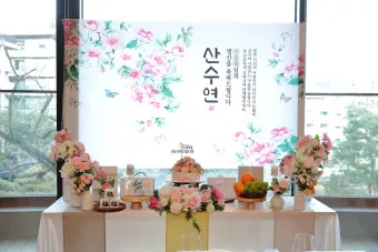 산수연 뜻과 산수 뜻 나이 인사말 한자 傘壽宴 정리집_16