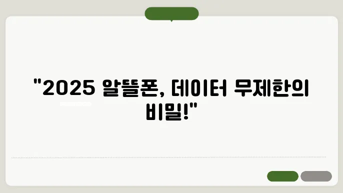 2025 알뜰폰 요금제 추천