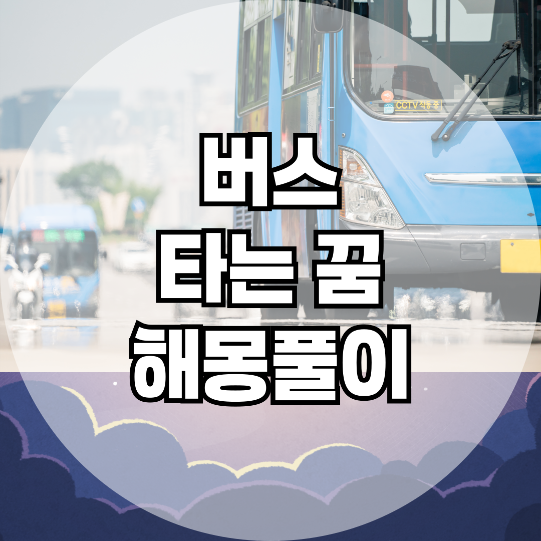 버스 타는 꿈, 어디로 가고 있나요? 상황별 버스 꿈 총정리