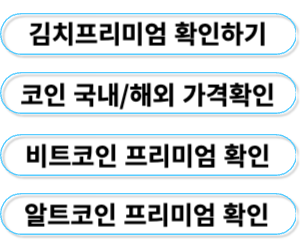 김치프리미엄확인링크