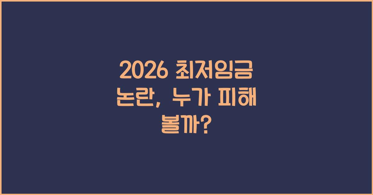 2026 최저임금 논란