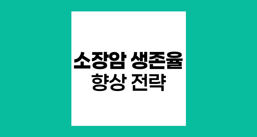 소장암 생존율 향상, 체내 환경 최적화 전략