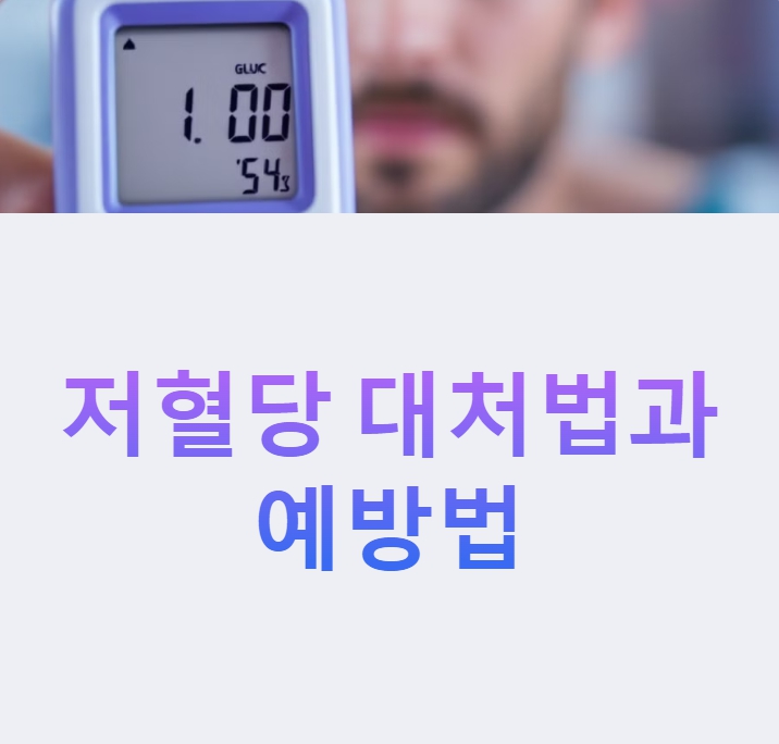 저혈당-대처법과-예방법-썸네일