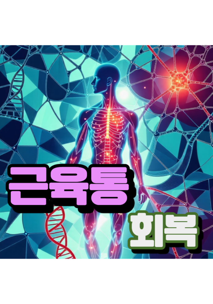 1.근육통 회복