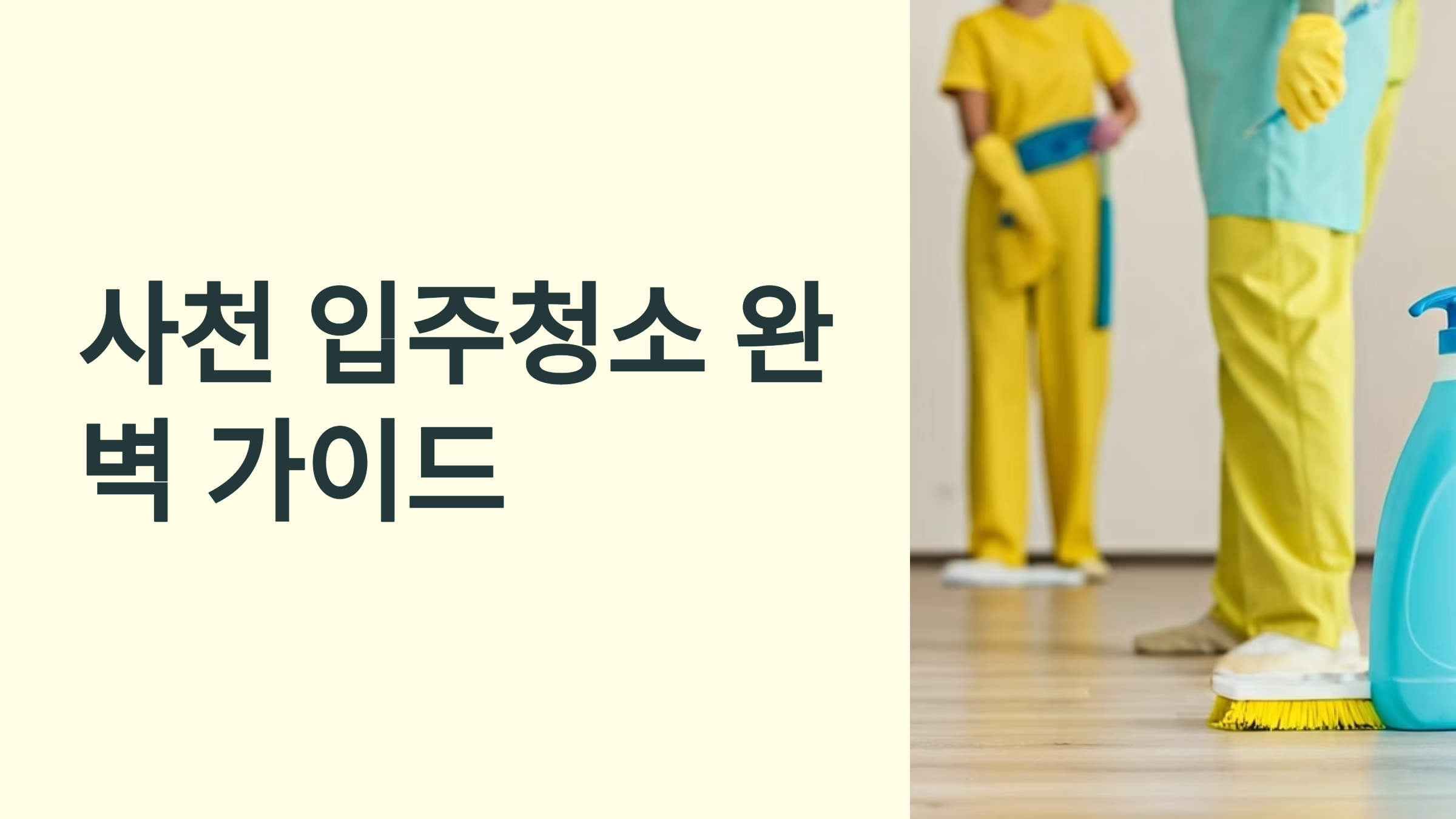 사천 입주청소 업체 대표이미지