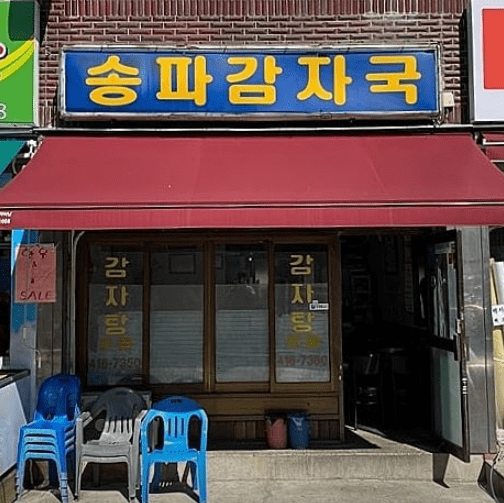 석촌 맛집 "송파감자국" 음식