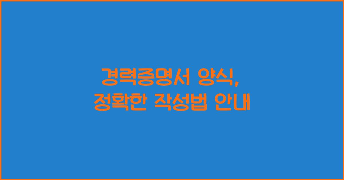 경력증명서 양식
