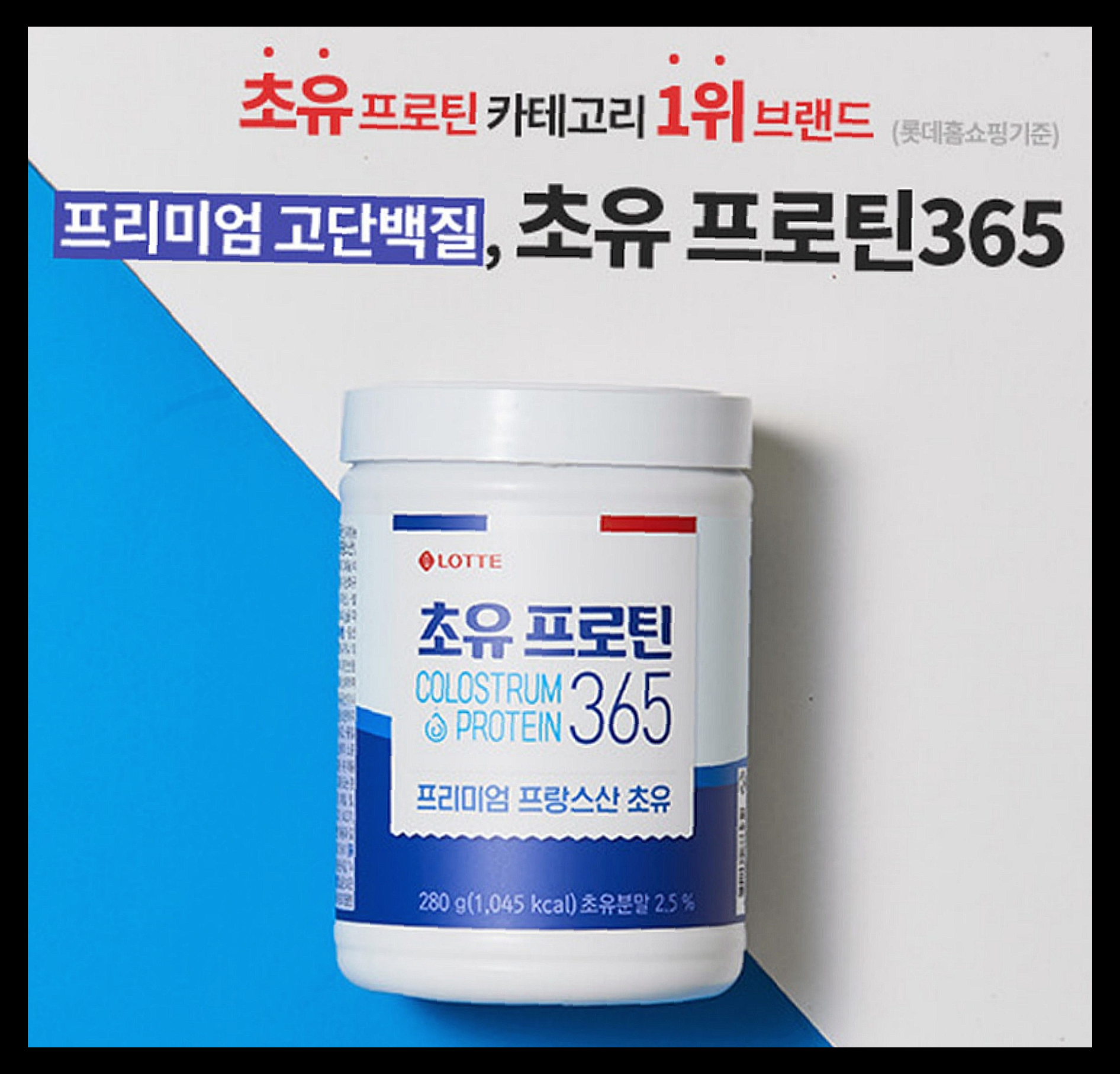 초유 프로틴 365