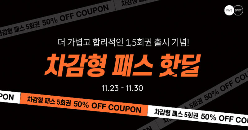 파이브스팟-차감형-패스-50%-핫딜