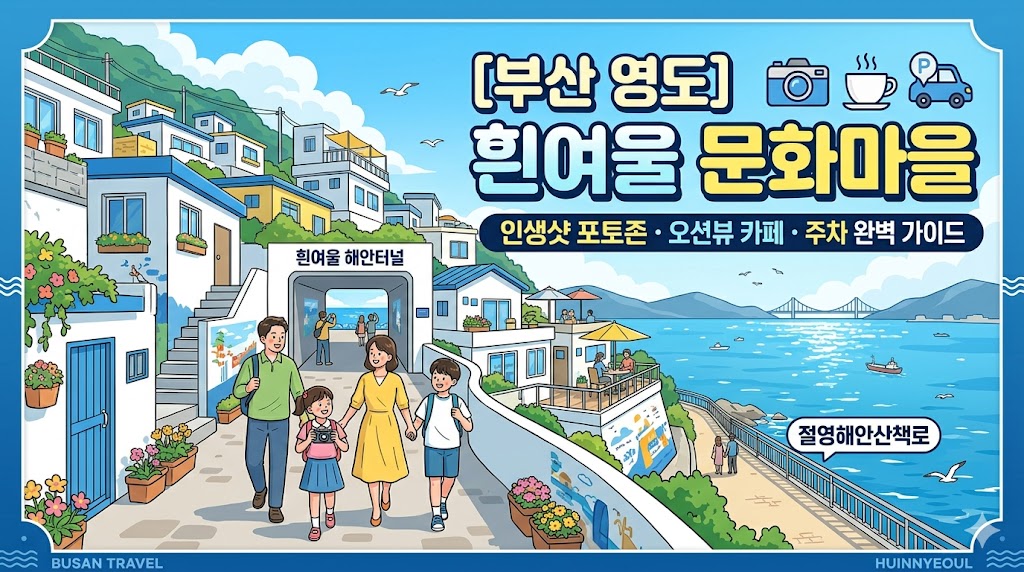 흰여울 문화마을