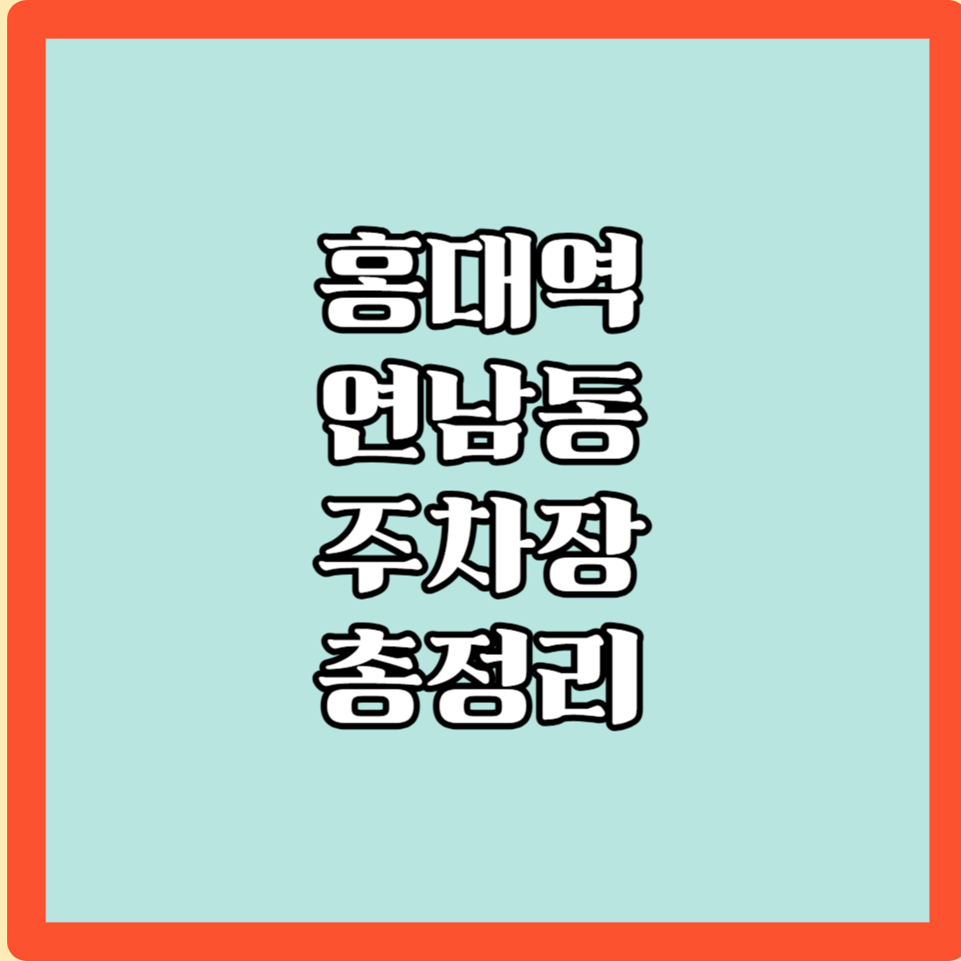 홍대역 연남동 주차정보