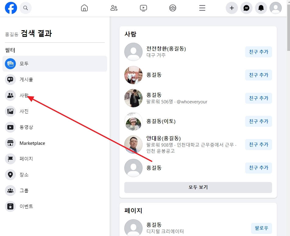 이름 검색 후 좌측 사이드바 필터 메뉴에서 사람 항목을 지정하여 결과를 좁히는 화면