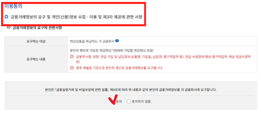 통합연금포털 회원가입 이용동의